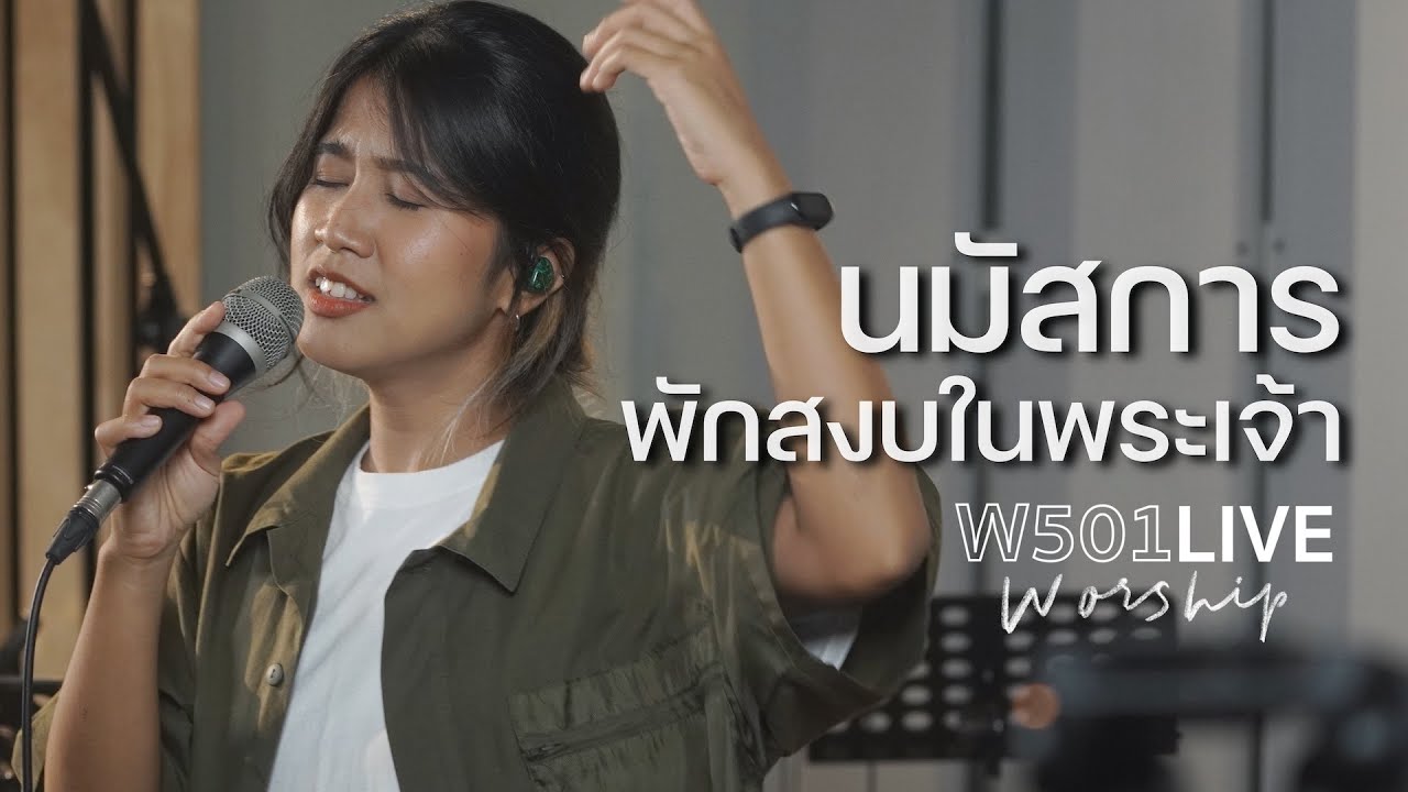 เนย เนตรนภิส - นมัสการพักสงบในพระเจ้า | W501 Live Worship