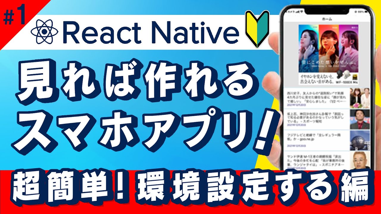 【ReactNative入門】スマホアプリ作ろう/第1回.環境構築とコードを触ってみる