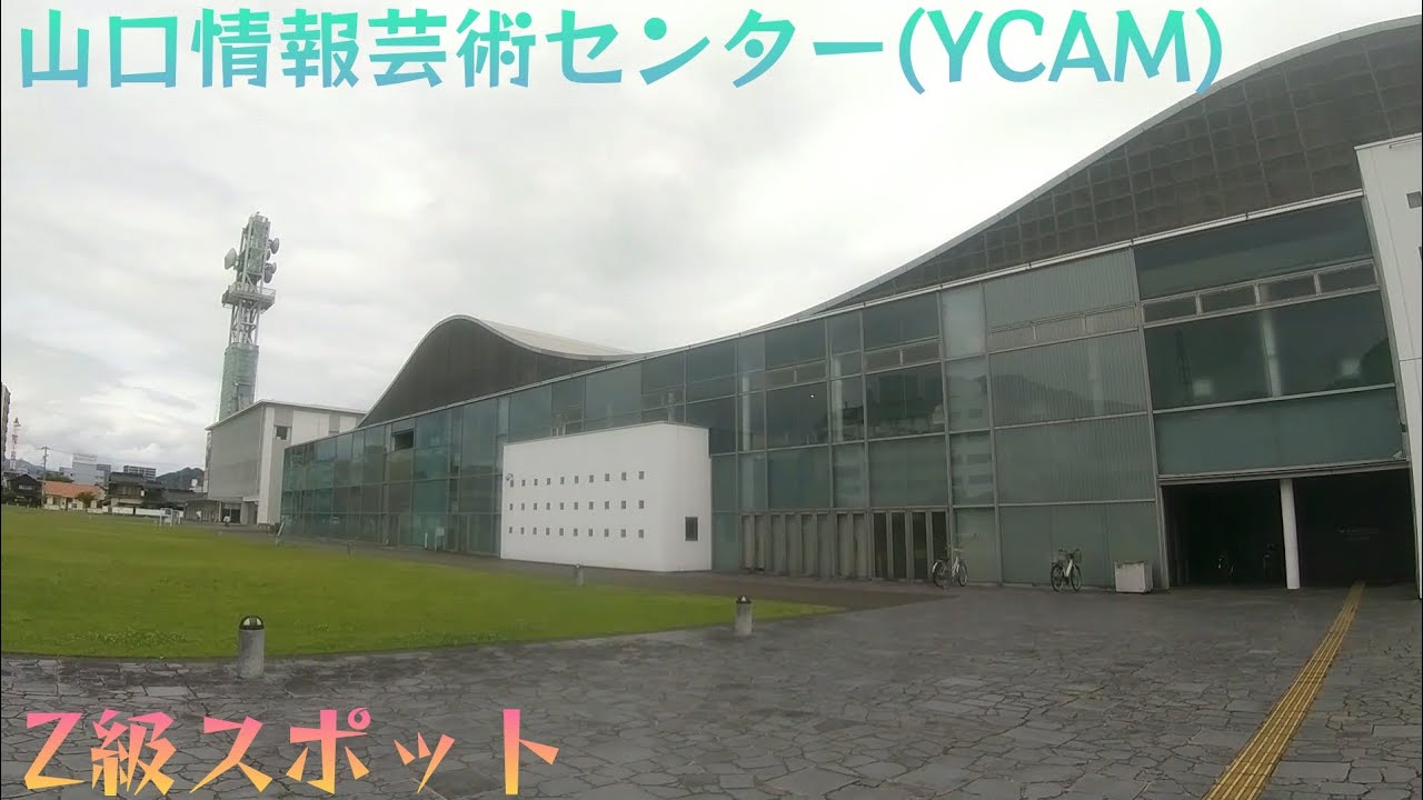 山口市にあるアートセンター『山口情報芸術センターYCAM』に行く！【山口県山口市】