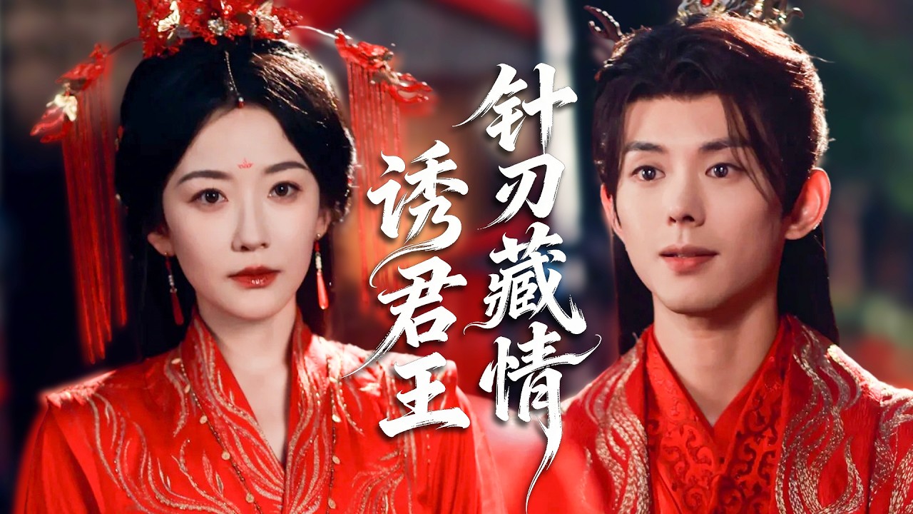 相府千金隱貌潛伏以針為刃，霸總帝王一眼淪陷獨寵到底，一路甜寵相伴助她復仇登頂后位！