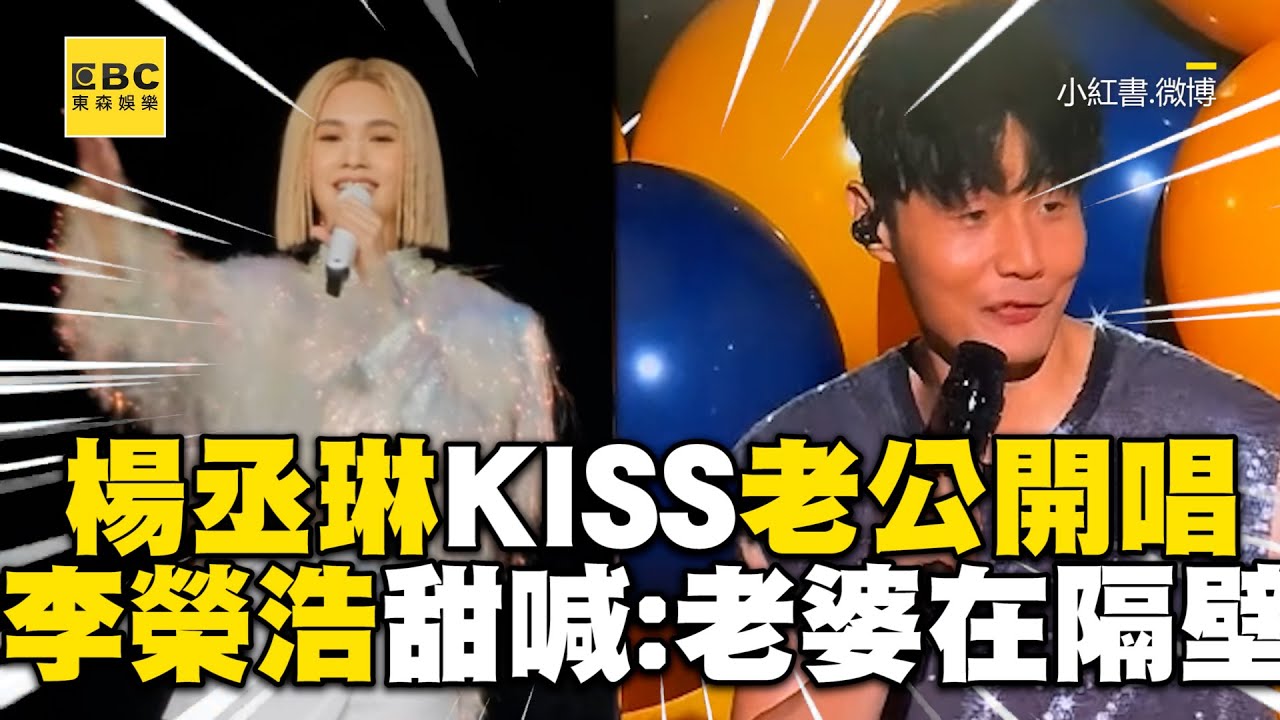 楊丞琳隔空KISS老公開唱！李榮浩飆〈烏梅子醬〉甜喊：老婆在隔壁 @ebcstars