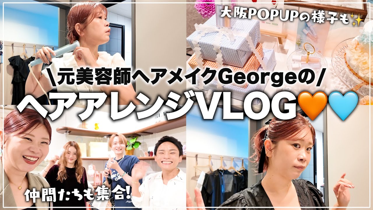 【VLOG】元美容師ヘアメイクGeorgeがヘアアレンジ3パターンを大公開💇🏼‍♀️大阪POPUPの様子や衣装もお届けします🧡✨