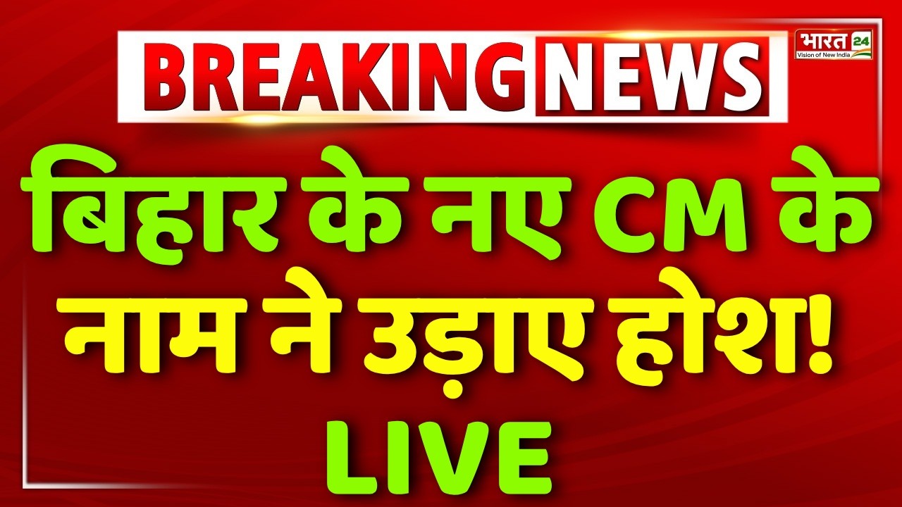 Bihar New CM News LIVE: बिहार के नए CM के नाम ने उड़ाए होश! LIVE | Chirag | Samrat | Nishant | Nitish