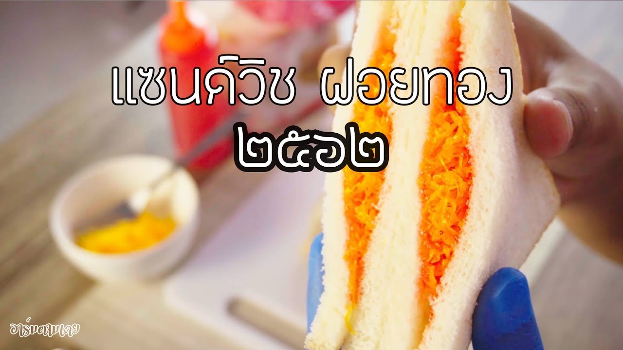 แซนด์วิชฝอยทอง ทำง่าย ขายดี 2019