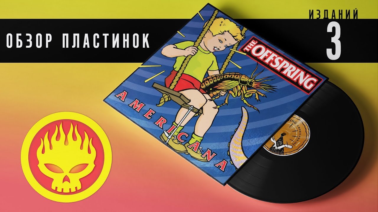 Обзор и сравнение пластинок The Offspring - Americana