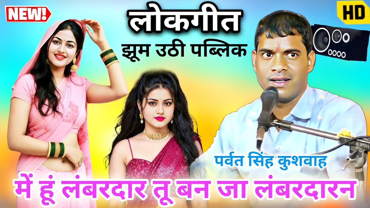 लोकगीत ||मैं हूं लंबरदार तू बन जा लंबरदारन||पर्वत सिंह कुशवाह || वर्षा प्रजापति