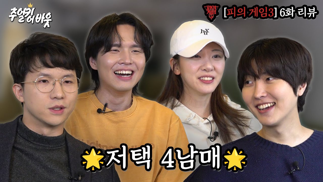 [피의게임3 리뷰] 6화 리뷰 | 개노답 저택 4남매의 등장이라...