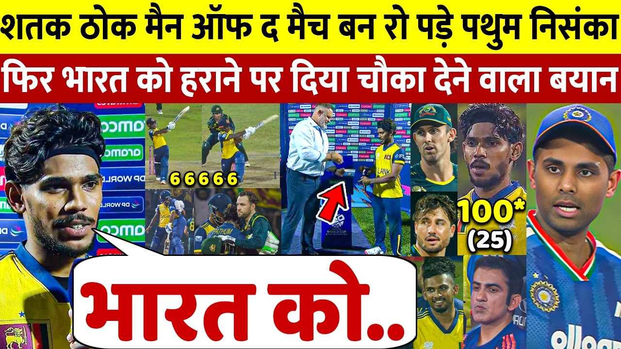 देखिए,AUS को हरा मैच जिताकार रो पडे Nisanka लेकिन फिर भारत के लिए कह डाली ऐसी बात सुन रो पडोगे