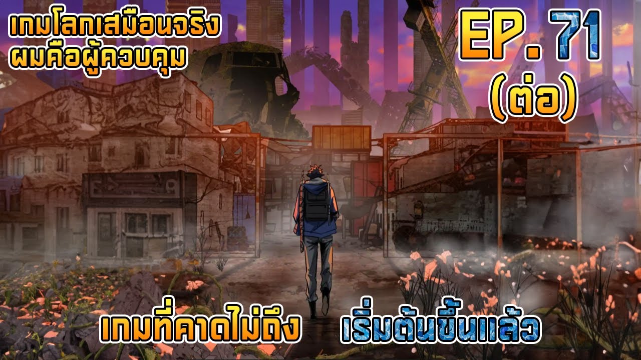 EP.71 (ต่อ) เกมโลกเสมือนจริง ผมคือผู้ควบคุม