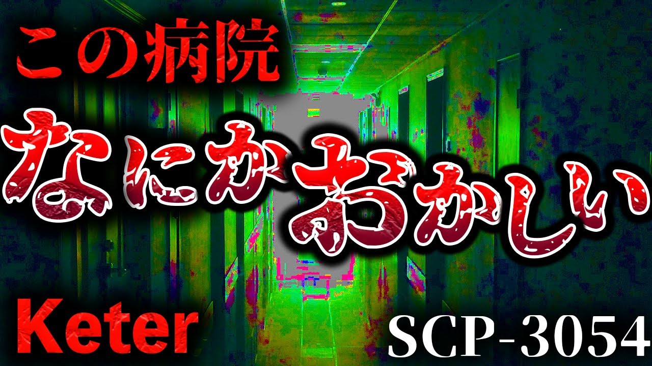 【不気味すぎるSCP】この病棟で何が起きたのか…解説します。【SCP解説】SCP-3054 「クラッグスタッフ療養院」