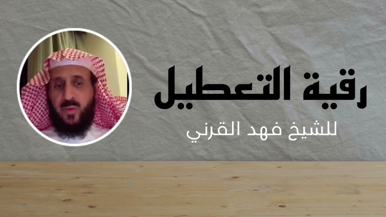 رقية التعطيل للشيخ فهد القرني من اقوى الرقيات رقية للعين والحسد والسحر  والمس وتوقف الحال
