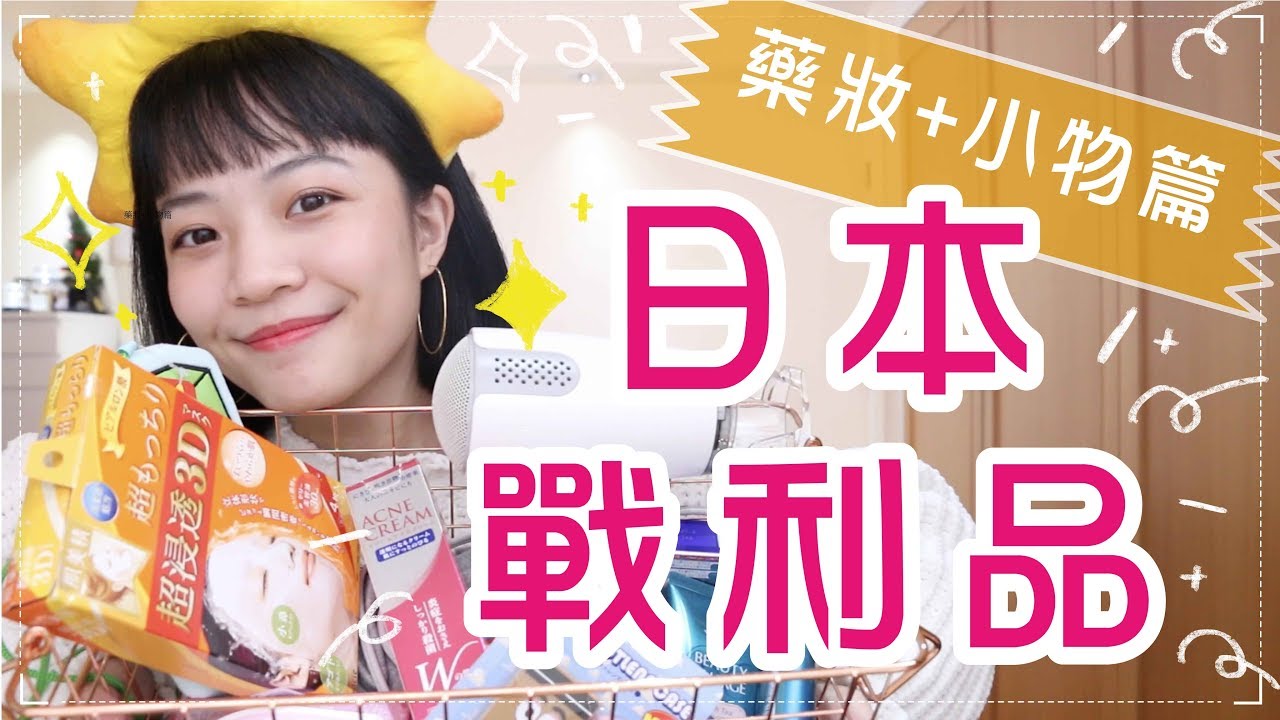 日本藥妝+超可愛小物戰利品（內有媲美P牌百元好用吹風機）