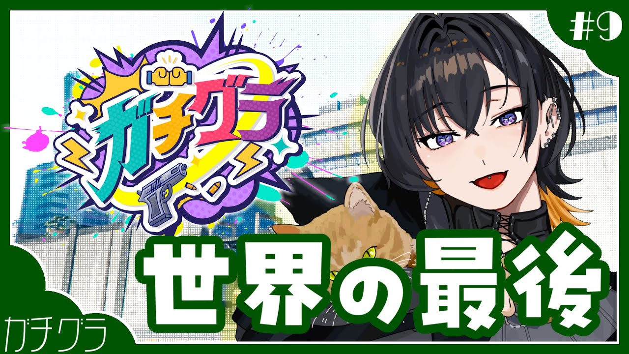 【 #ガチグラ 】最終章、はじめますか【 夕凪季 縁 / ねくすとぴあ 】♯9