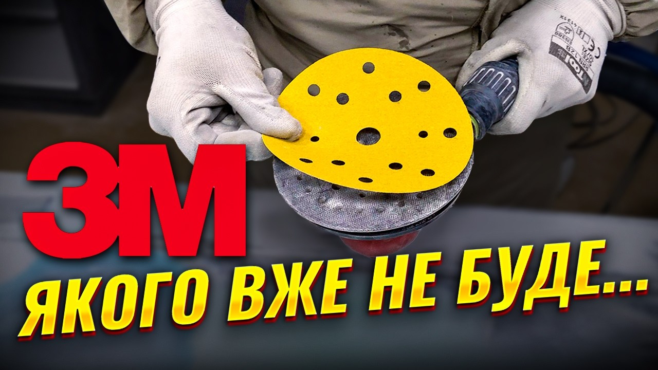3М зняв з виробництва ДЕШЕВИЙ абразив! Що робити далі? @NaKapoti