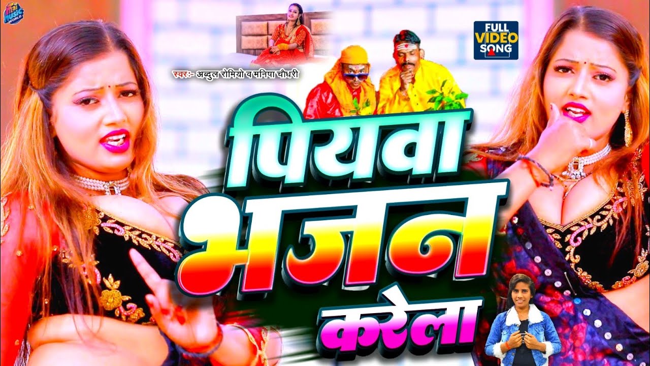 #VIDEO| पियवा भजन करेला | #Abdul Romio #Manisha Chaudhary | PIYAWA BHAJAN KARELA