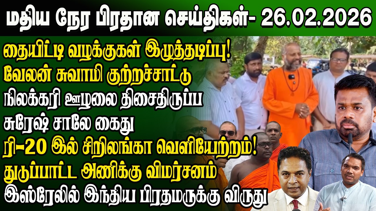 மதிய நேர செய்திகள் -26.02.2026 | Sri Lanka Tamil News | Noon News Sri Lanka | #ibctamilnewstoday