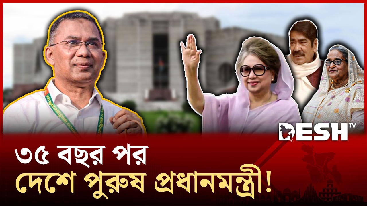 পুরুষ প্রধানমন্ত্রী পাচ্ছে দেশ | Tarique Rahman | BNP | Desh TV