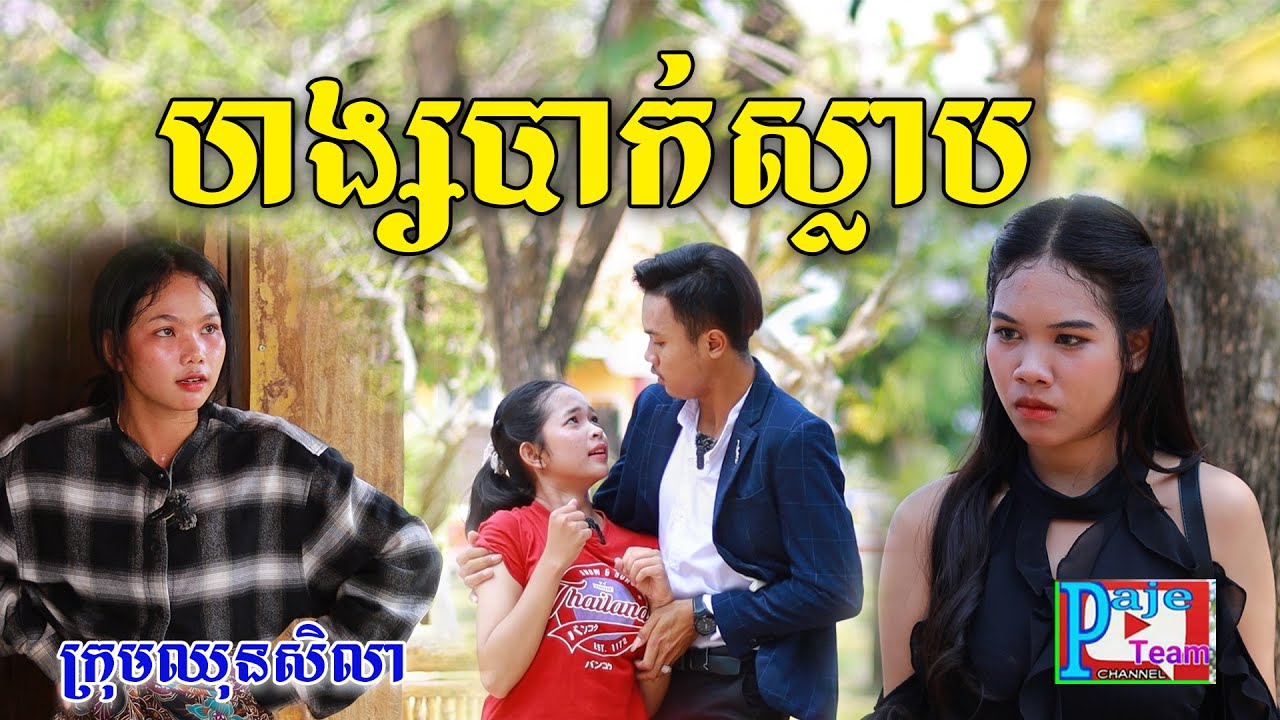 ហង្សបាក់ស្លាប (ភាគ១) ពីចាហួយបឺតវែង FaFa, New comedy videos from Paje Team