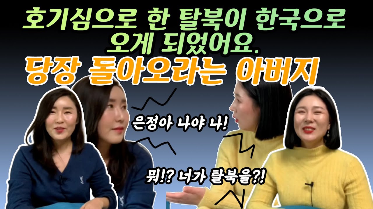 [윤도경 1부] 어린시절 북한에서 함께한 친구가 탈북해서 전화왔습니다! 아니 부족한거 없는 너가 탈북을???...