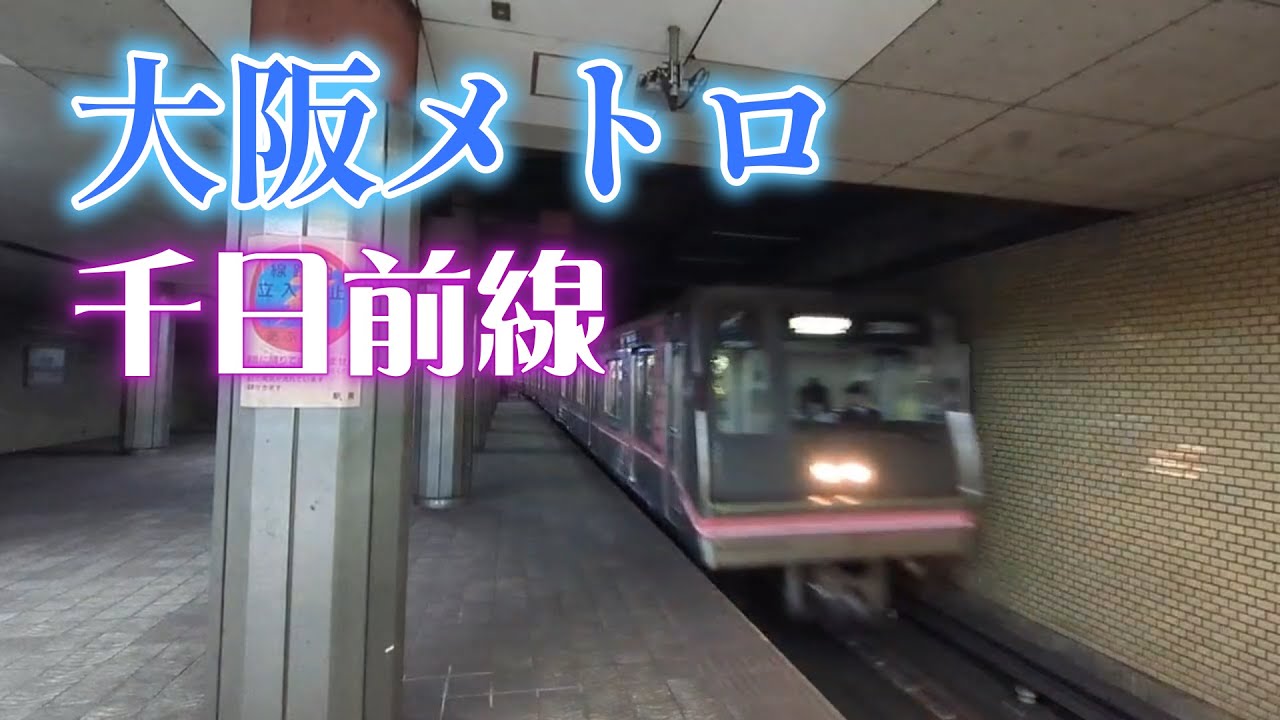 【大阪メトロ】千日前線日本橋駅に到着する25系