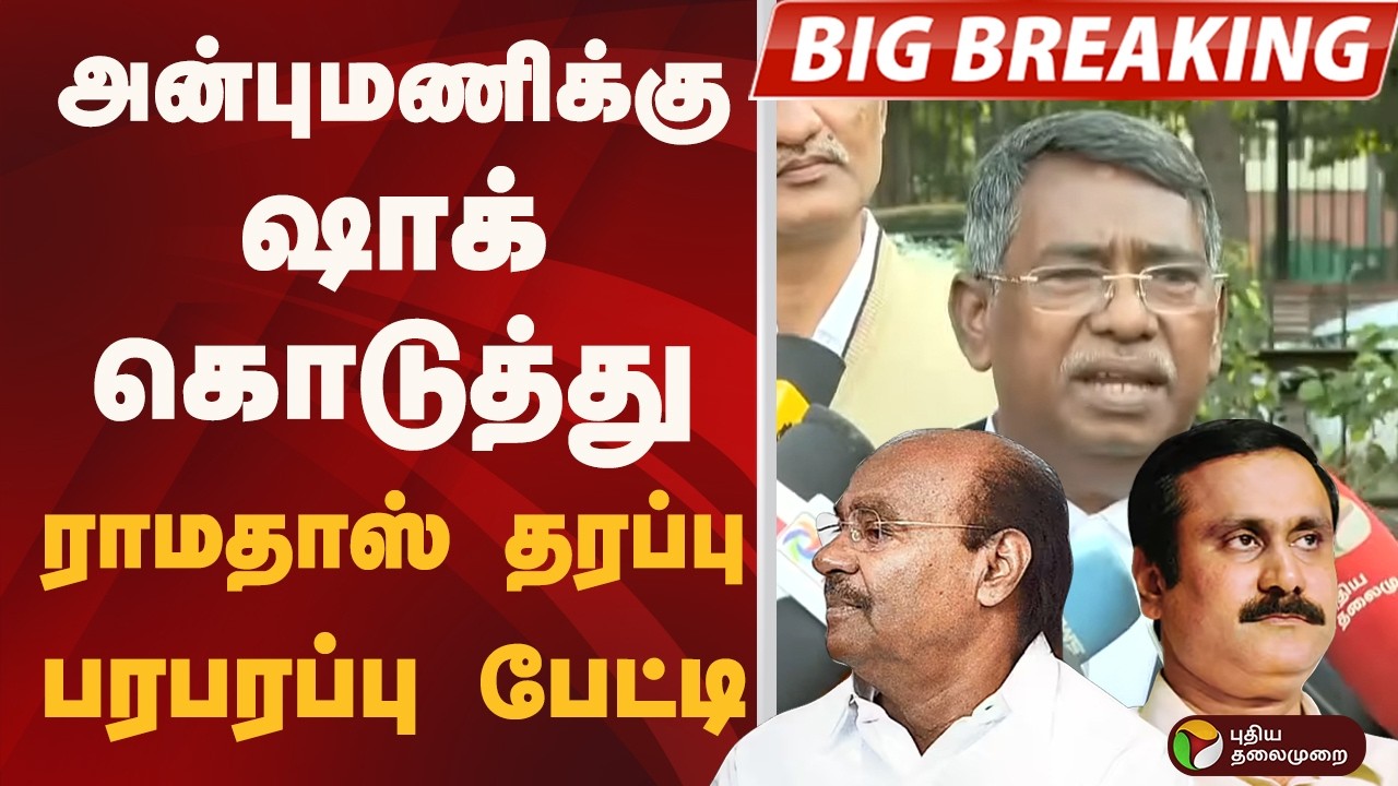 #BIGBREAKING: அன்புமணிக்கு ஷாக் கொடுத்து.. ராமதாஸ் தரப்பு பரபரப்பு பேட்டி  | PMK