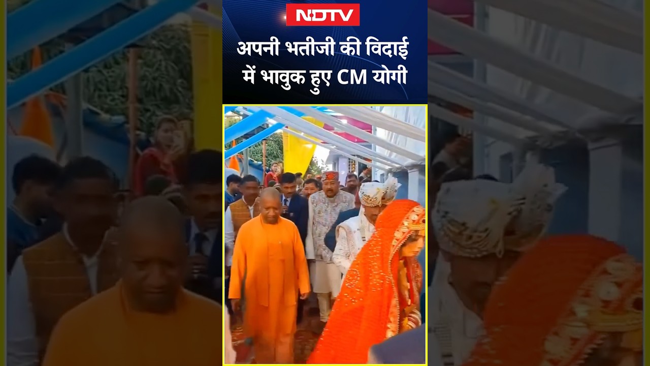 अपनी भतीजी की विदाई में भावुक हुए CM Yogi | UP News