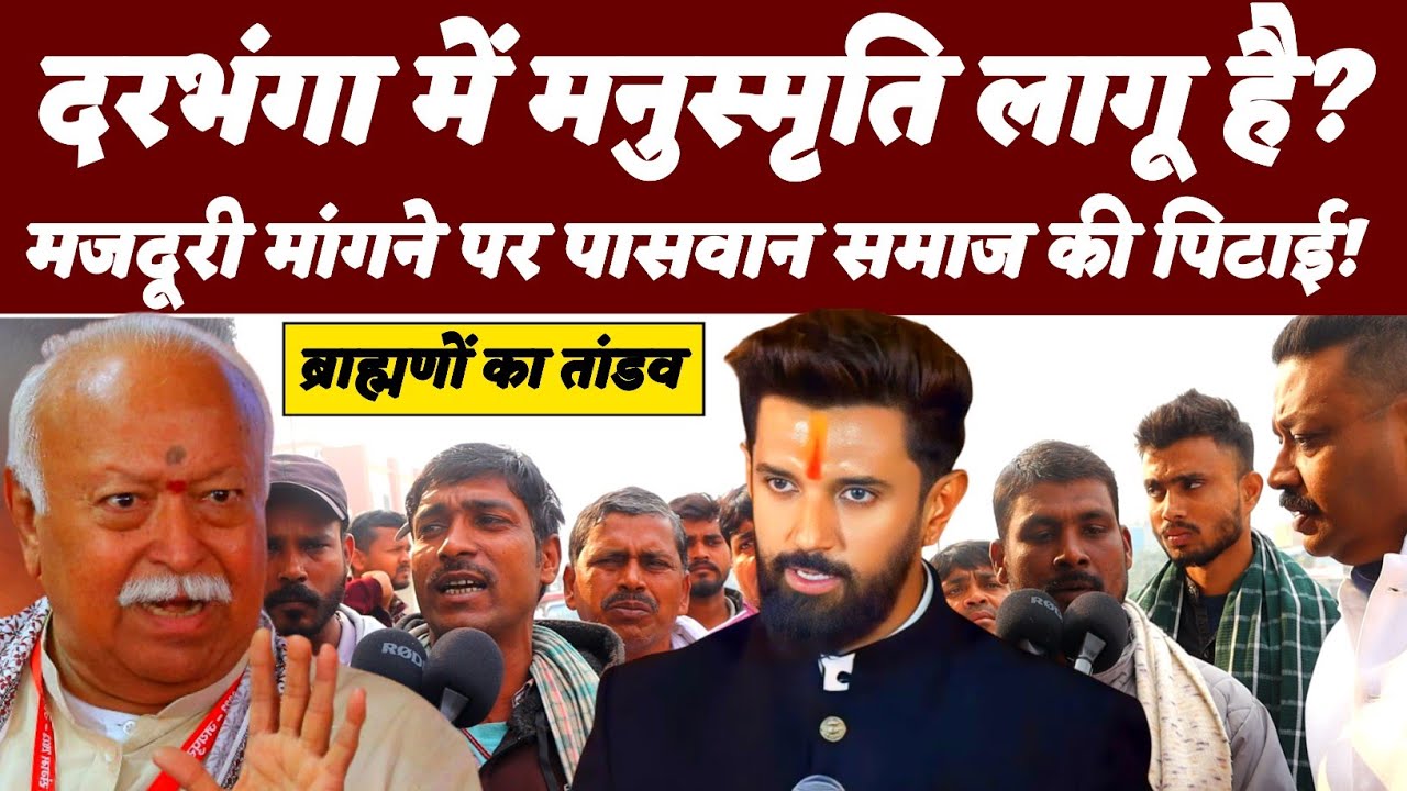 Darbhanga में मनुस्मृति लागू? मजदुरी मांगने पर पासवान समाज को ब्राह्मणों ने मारा | Kusheshwar Asthan