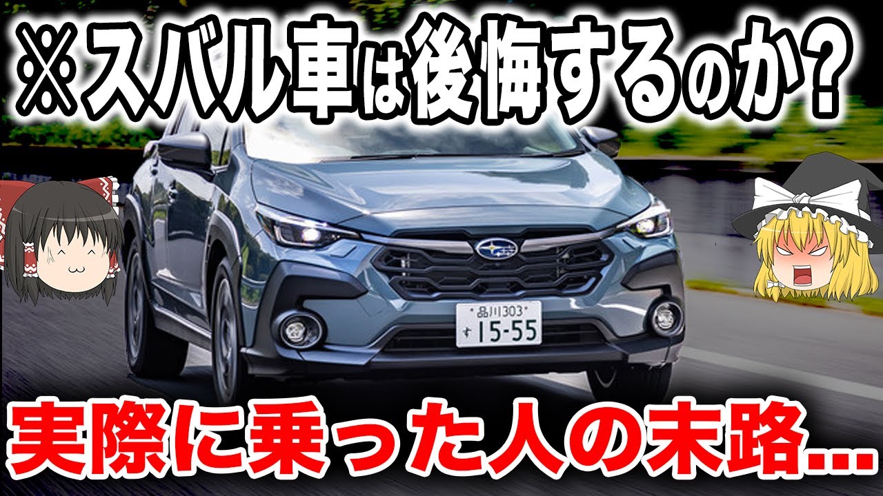 【後悔】スバル車に乗ってみた人の末路...【ゆっくり解説】
