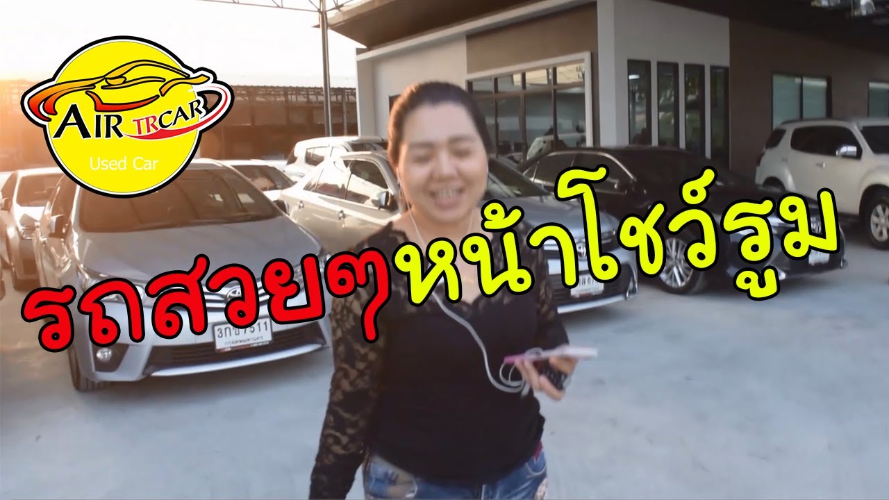 รถมือสองที่นิยมจอดอยู่หน้าโชว์รูม