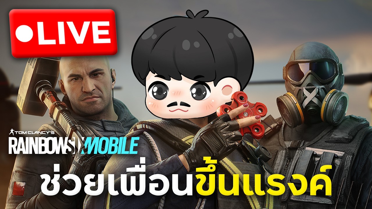 ไต่แรงค์ยาวๆช่วยเพื่อนจ๊อบแรงค์ขึ้นก่อนตอนนี้ | Rainbow Six Mobile