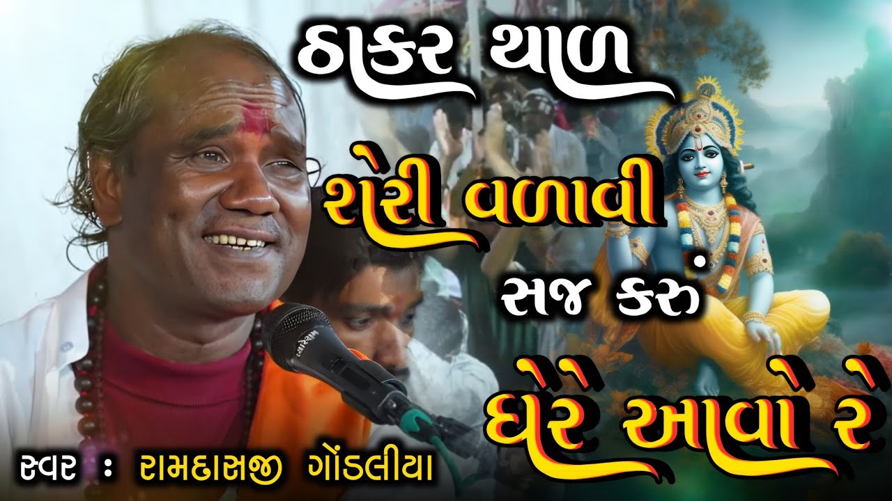 શેરી વળાવી સજ કરૂ ઘેરે આવો રે || Sheri Valavi Saj Karu Ghere Aavo Re || Ramdasji Gondaliya