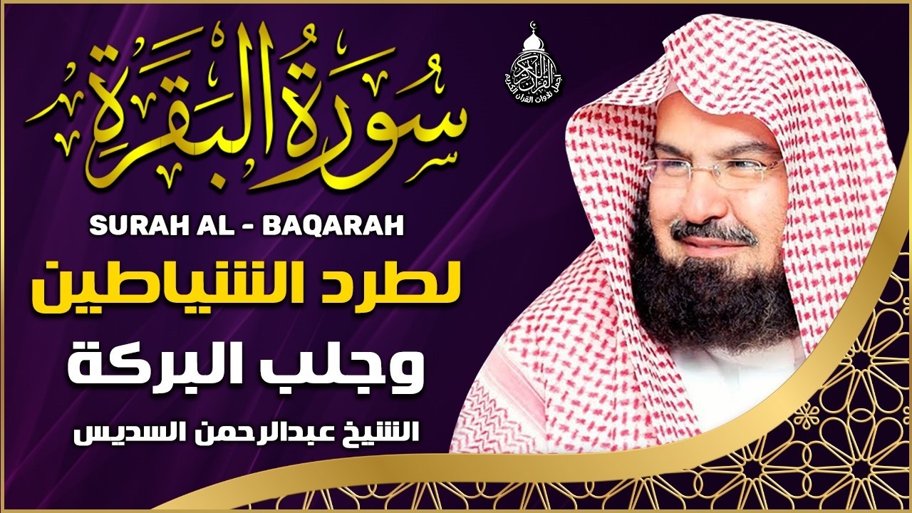 سورة البقرة الشيخ عبد الرحمن السديس القران الكريم مباشر Surat Al-Baqarah Quran Recitation