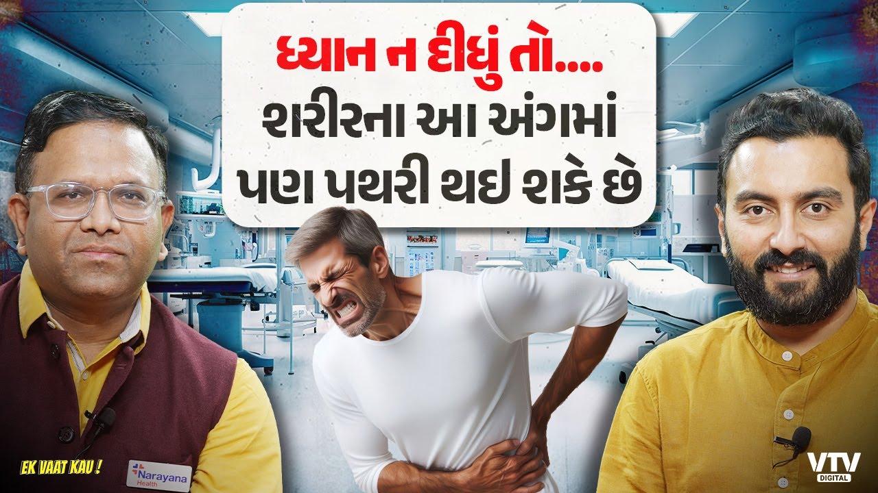 પિત્તાશયની પથરી ના લક્ષણો અને કારણો । ધ્યાન ન દીધું તો .... | Ek Vaat Kau