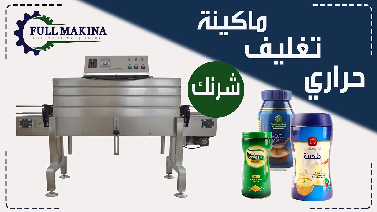 ماكينة تغليف حراري فرن شرنك - Thermal Shrink Tunnel Packing Machine