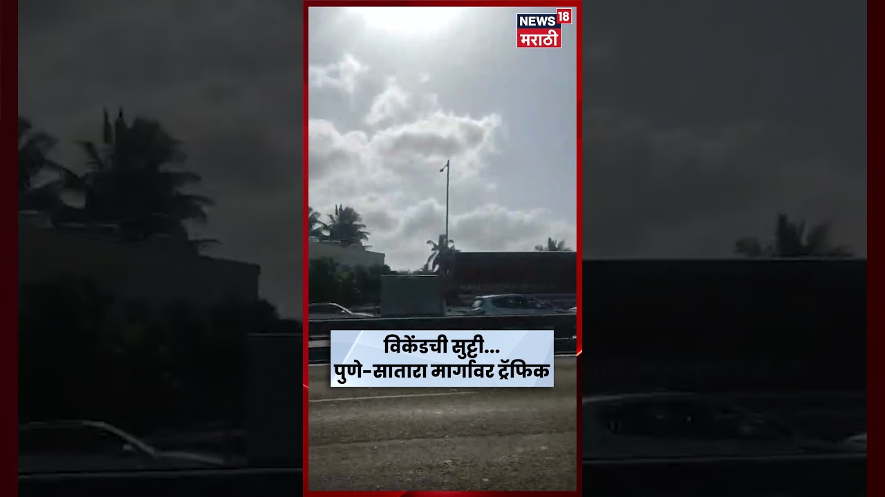 Pune Satara Highway Traffic | खेडशिवापूर टोलनाक्यावर भीषण वाहतूक कोंडी, वाहनांच्या रांगा | N18S