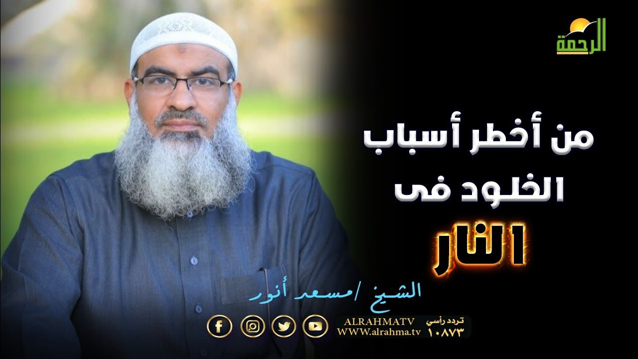 من أخطر أسباب الخلود فى النار والتى تحدث فى عصرنا هذا ؟ الشيخ مسعد أنور يوضح