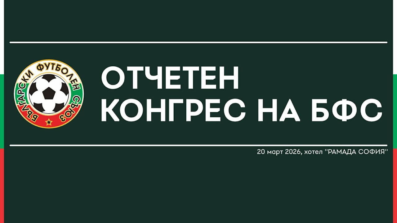 ОТЧЕТЕН КОНГРЕС НА БФС - 20.03.2026