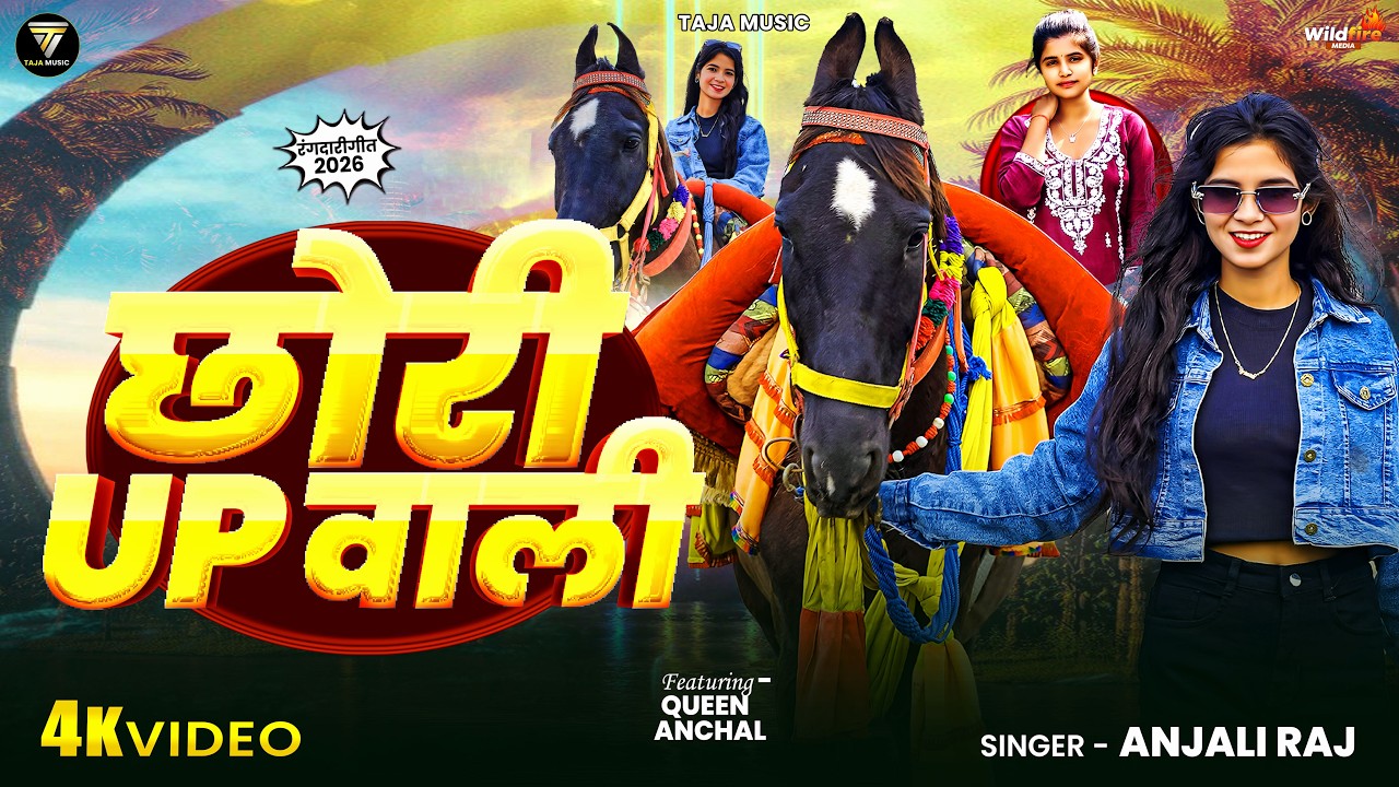Chhori UP Wali # छोरी UP वाली # Bhojpuri song 2026 # New video # Taja music # Anjali Raj