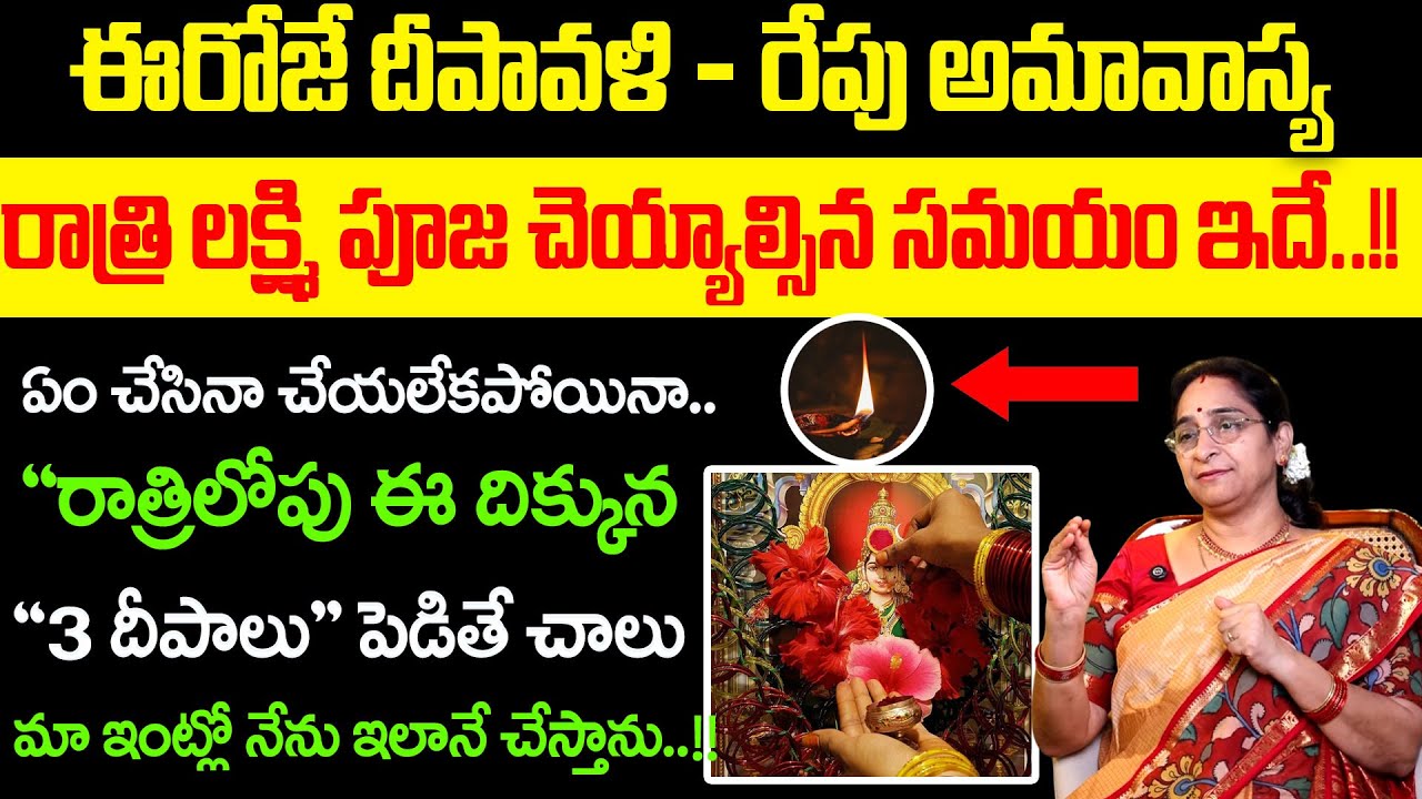 Ramaa Raavi - దీపావళి + అమావాస్య సంపూర్ణ పూజ విధానం | Significance of Diwali Poojavidhanam 2025