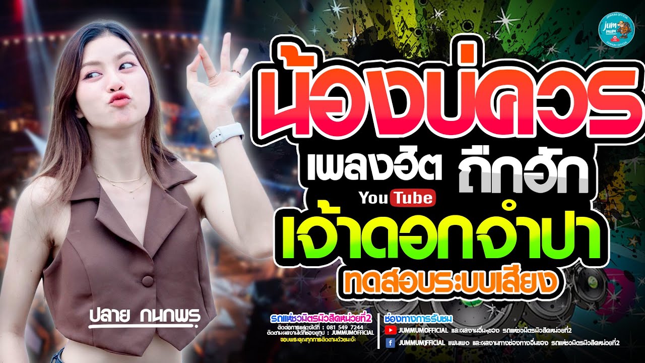 มาแรง!! น้องบ่ควรถืกฮัก l เจ้าดอกจำปา l ทดสอบระบบเสียง แสดงสด ปลาย กนกพร #รถแห่ชวมิตรมิวสิค2