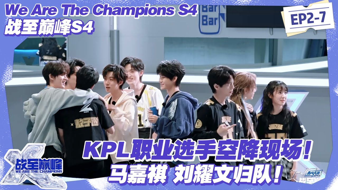 【SUB】战至巅峰S4：KPL 职业选手惊喜空降，现场点评高光操作还 pick 授教人选！马嘉祺 刘耀文归队！#战至巅峰s4 #时代少年团 #杨超越 #周柯宇 #黄明昊