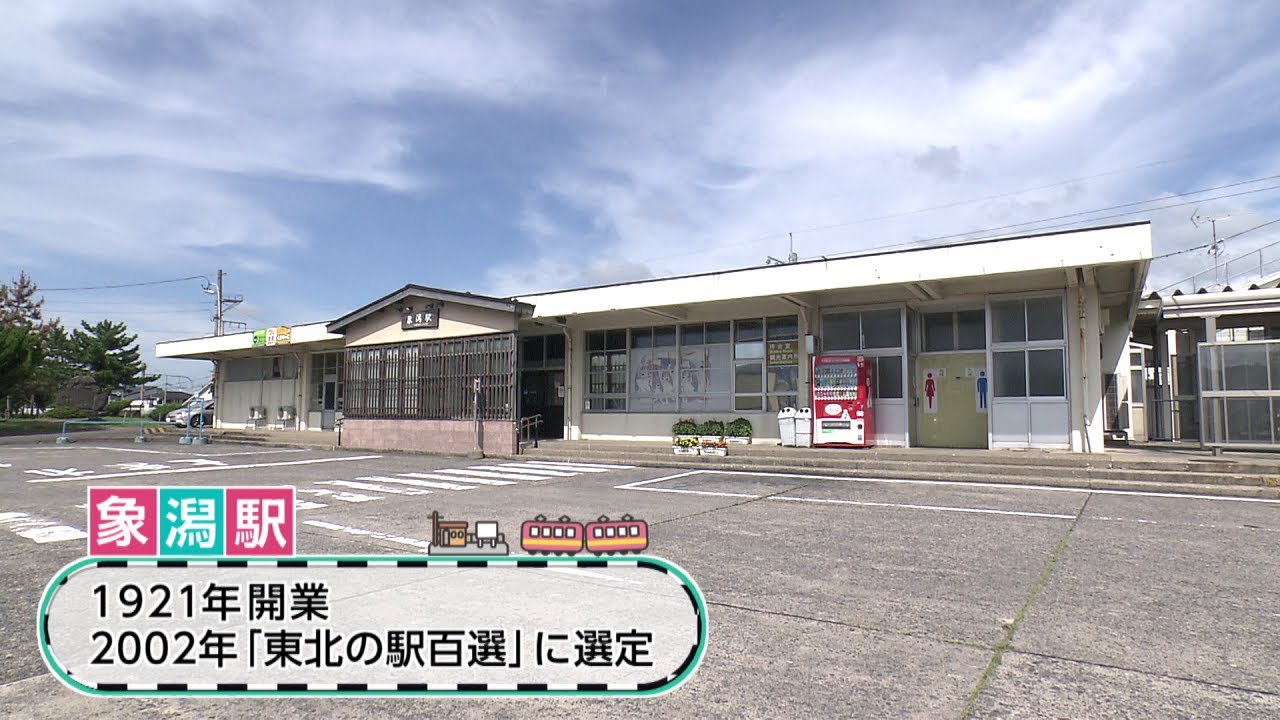 駅からミッション　JR羽越本線 象潟駅①
