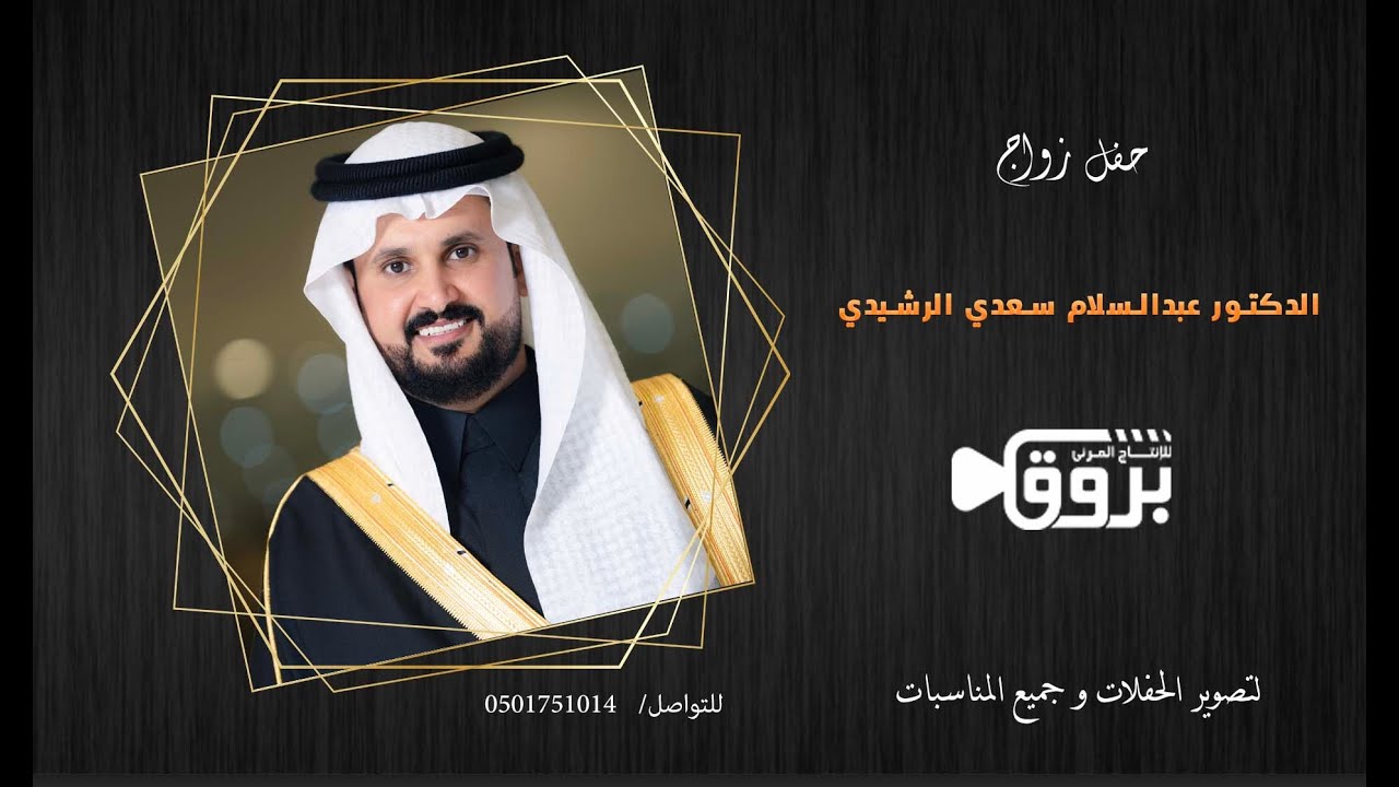 البرنامج الخطابي بحفل الدكتور/ عبدالسلام سعدي الرشيدي