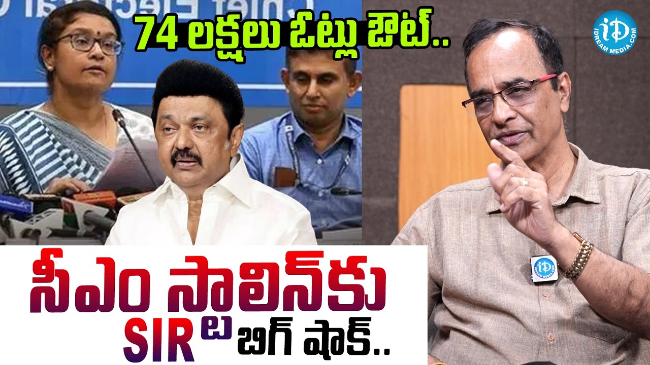 Suresh Kochattil Analysis On SIR Heat in Tamil Nadu 74 Lakhs Voters Removed | CM Stalin | #IDream