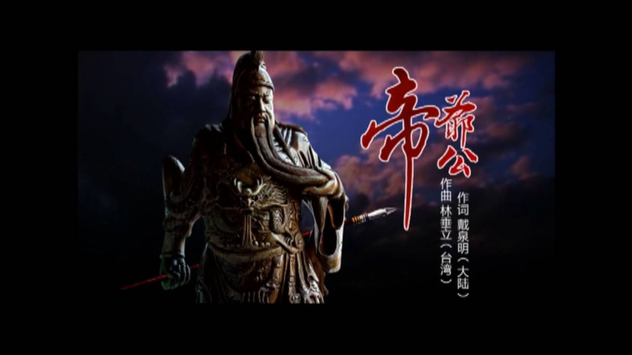 帝爷公（歌曲）