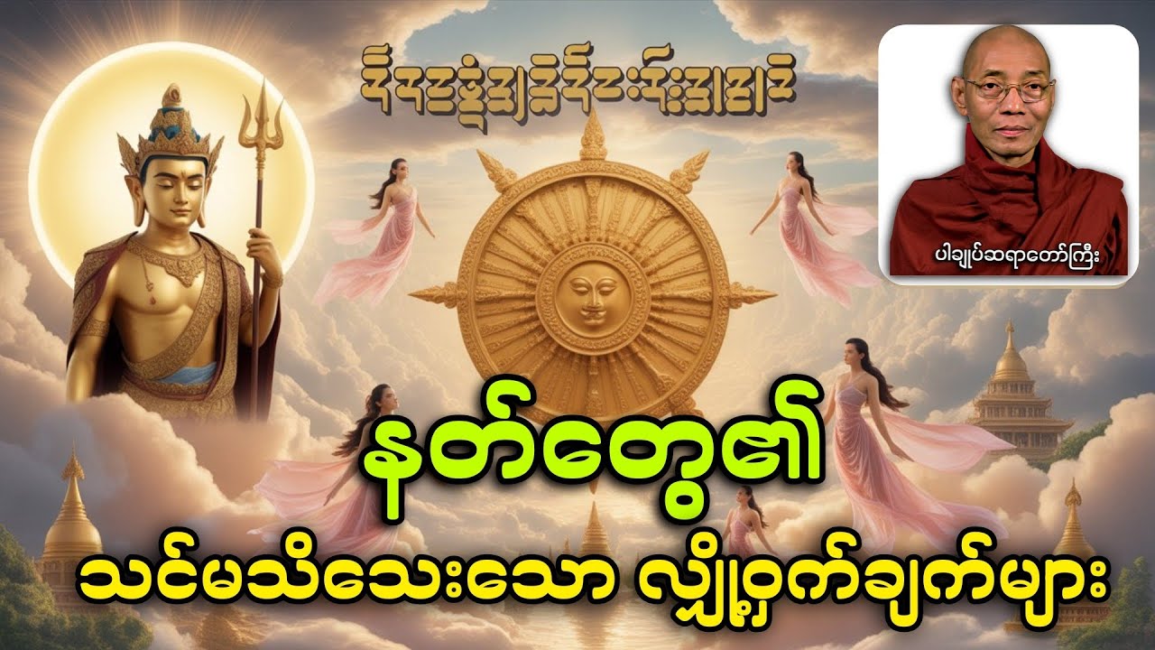 နတ်လောကရဲ့ မသိသေးသော လျှို့ဝှက်ဆန်းကြယ်မှုများ | ပါချုပ်ဆရာတော်ဘုရားကြီး