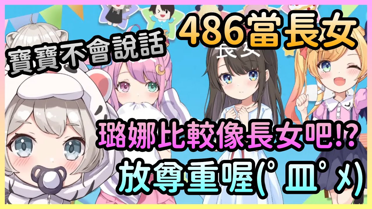 486濫用長女身分，璐娜關心長女還被罵，獅白因為是嬰兒直接脫離地獄【癒月ちょこ/癒月巧可×大空スバル/大空昴×姫森ルーナ/姬森璐娜×獅白ぼたん/獅白牡丹】【Hololive中文】