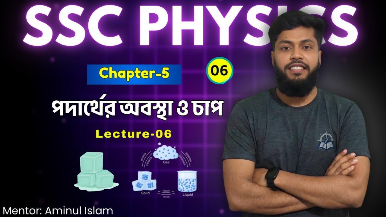 পদার্থের অবস্থা ও চাপ || State of matter and pressure || lecture - 6 || SSC PHYSICS 🔥