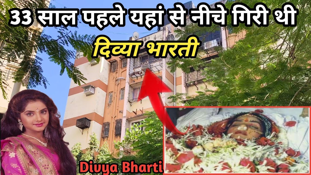 33 साल पहले यहां से गिरी थी दिव्या भारती😥divya bharati ka ghar mumbai💥