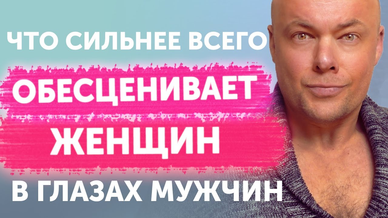 Что обесценивает женщину сильнее всего в глазах мужчины!